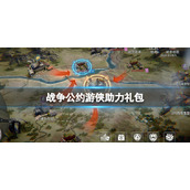 《战争公约》游侠助力礼包