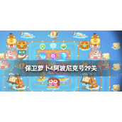 《保卫萝卜4》阿波尼克号29关攻略