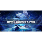 《金铲铲之战》银龙骑士佐伊特效怎么样