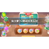 《保卫萝卜4》第40关攻略