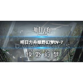 《明日方舟》绿野幻梦DV-7怎么打