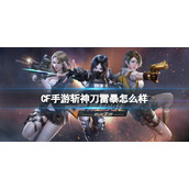 《CF手游》斩神刀雷暴怎么样