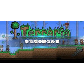 《泰拉瑞亚》键位设置