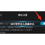 QQ小世界怎么屏蔽好友