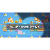 《保卫萝卜4》阿波尼克号39关攻略