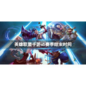 《英雄联盟手游》s5赛季结束时间