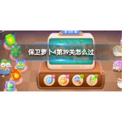 《保卫萝卜4》第39关攻略