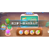 《保卫萝卜4》第36关攻略