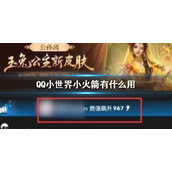 QQ小世界小火箭有什么用