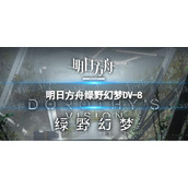 《明日方舟》绿野幻梦DV-8怎么打