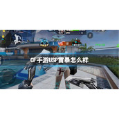 《CF手游》USP雷暴怎么样