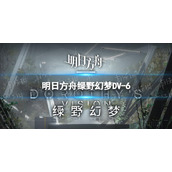 《明日方舟》绿野幻梦DV-6怎么打