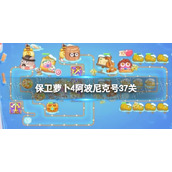 《保卫萝卜4》阿波尼克号37关攻略