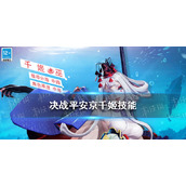 《决战平安京》千姬技能介绍