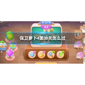 《保卫萝卜4》第38关攻略
