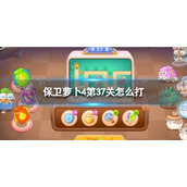 《保卫萝卜4》第37关攻略