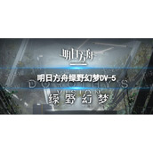 《明日方舟》绿野幻梦DV-5怎么打