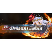 《元气骑士》恶魔术士技能介绍