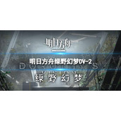《明日方舟》绿野幻梦DV-2怎么打