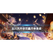 《忘川风华录》范蠡天命是谁