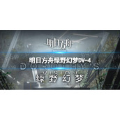 《明日方舟》绿野幻梦DV-4怎么打
