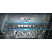 《明日方舟》绿野幻梦DV-1怎么打