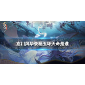《忘川风华录》杨玉环天命是谁