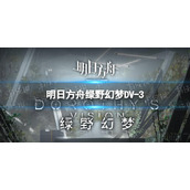 《明日方舟》绿野幻梦DV-3怎么打