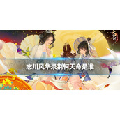 《忘川风华录》荆轲天命是谁