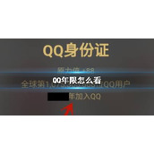 QQ年限怎么看