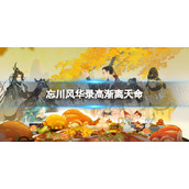 《忘川风华录》高渐离天命是谁