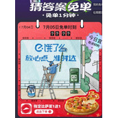 饿了么免单一分钟7.5日答案是什么