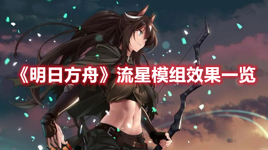 《明日方舟》流星模组效果一览