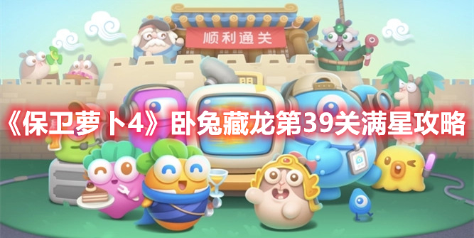 《保卫萝卜4》卧兔藏龙第39关满星攻略