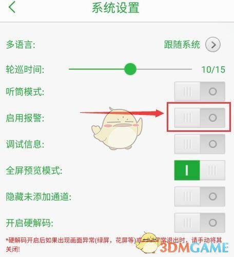 《seetong》报警声音设置方法