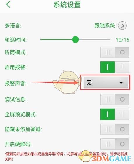 《seetong》报警声音设置方法