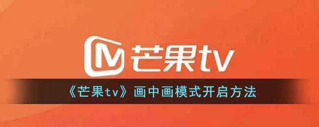 《芒果tv》画中画模式开启方法