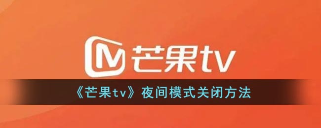 《芒果tv》夜间模式关闭方法