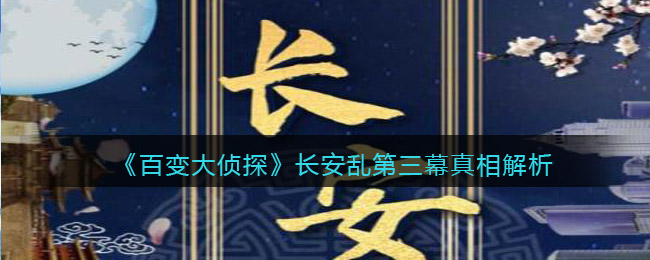 《百变大侦探》长安乱第三幕真相解析