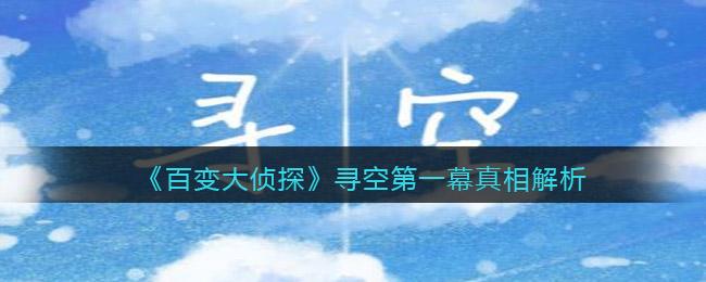 《百变大侦探》寻空第一幕真相解析