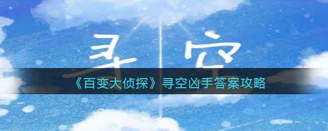 《百变大侦探》寻空凶手答案攻略