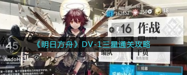 《明日方舟》DV-1三星通关攻略