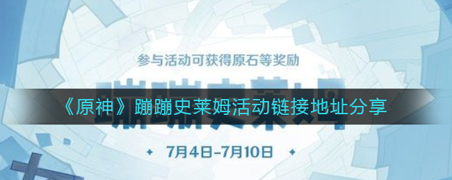 《原神》蹦蹦史莱姆活动链接地址分享