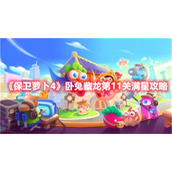 《保卫萝卜4》卧兔藏龙第11关满星攻略