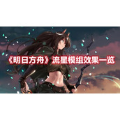 《明日方舟》流星模组效果一览