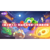 《保卫萝卜4》阿波尼克号第13关满星攻略