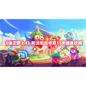 《保卫萝卜4》阿波尼克号第35关满星攻略