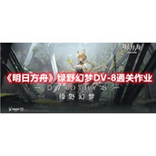 《明日方舟》绿野幻梦DV-8通关作业