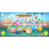 《保卫萝卜4》卧兔藏龙第40关满星攻略