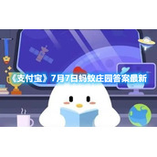 《支付宝》7月7日蚂蚁庄园答案最新